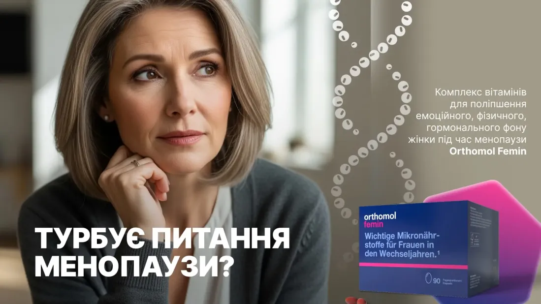 Німецькі вітаміни Orthomol при клімаксі: як підтримати організм, гормональний баланс і якість життя