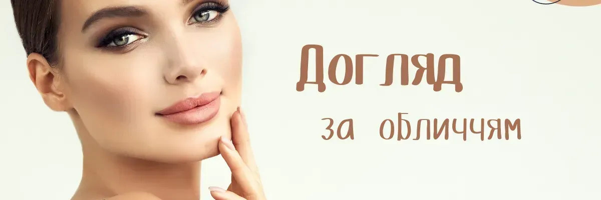 Догляд за обличчям